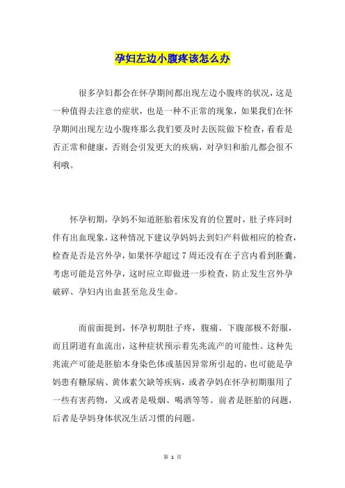 孕妇左边小腹疼该怎么办
