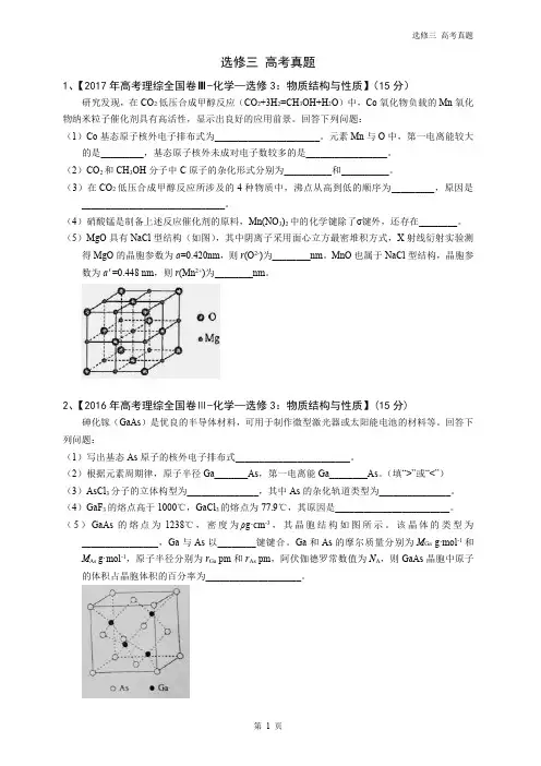 人教版化学选修三全国卷2014-2017高考真题-整理打印版