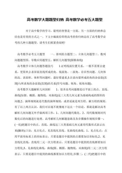 高考数学大题题型归纳 高考数学必考五大题型