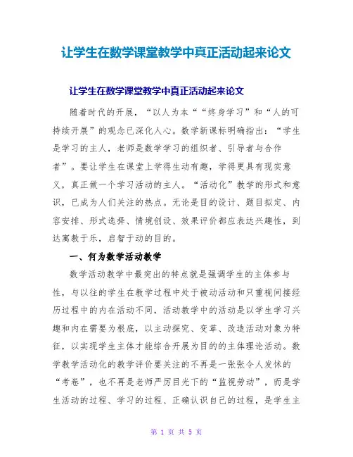 让学生在数学课堂教学中真正活动起来论文