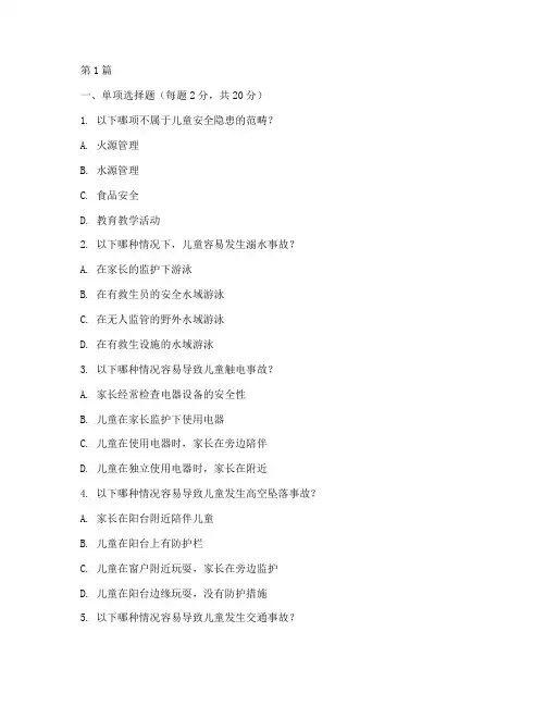 儿童安全隐患排查模拟题(3篇)