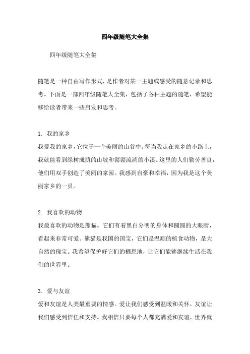 四年级随笔大全集