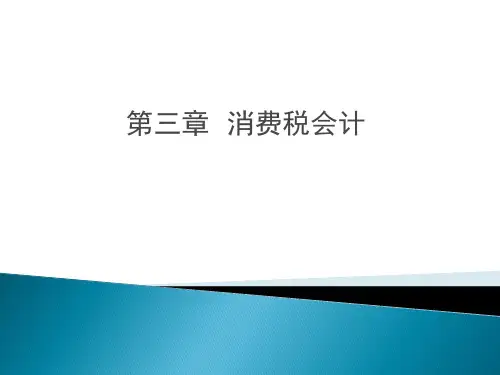 税务会计-第三章