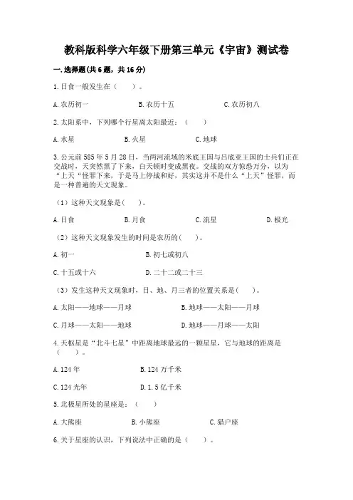 教科版科学六年级下册第三单元《宇宙》测试卷及参考答案(典型题)