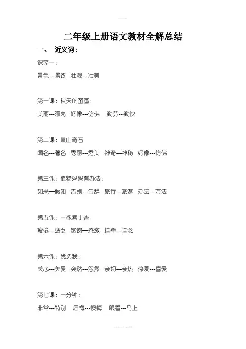 二年级上册下学期语文教材全解总结
