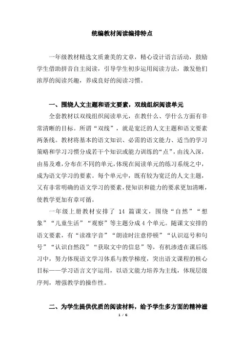 人教版小学一年级语文统编教材阅读编排特点