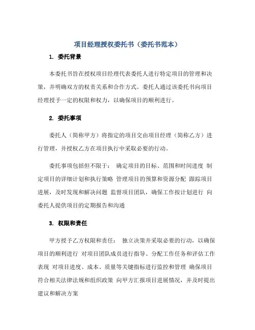 项目经理授权委托书(委托书范本)正规范本(通用版)