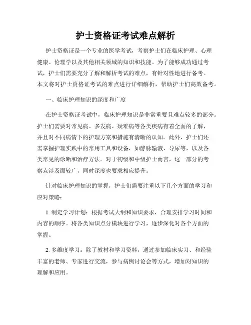 护士资格证考试难点解析