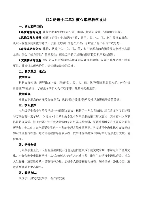 第12课《论语十二章》核心素养教学设计2024—2025学年部编版七年级语文上册