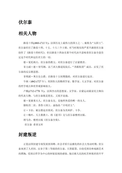 410-伏尔泰相关人物
