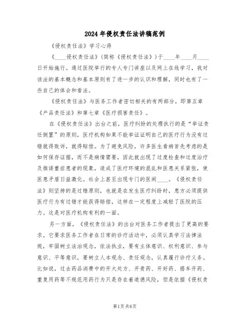 2024年侵权责任法讲稿范例(3篇)