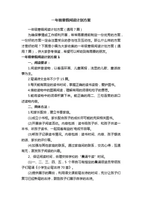 一年级寒假阅读计划方案（通用7篇）