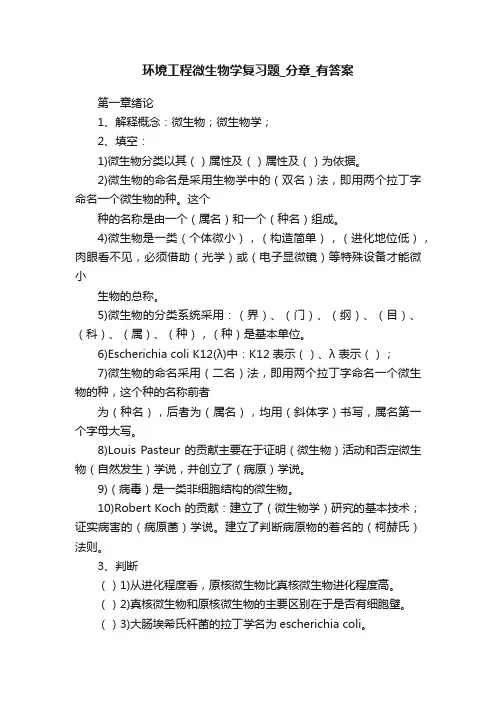 环境工程微生物学复习题_分章_有答案