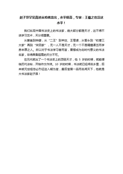 赵子昂罕见真迹从哈佛流出，水平极高，专家：王羲之也没这水平！