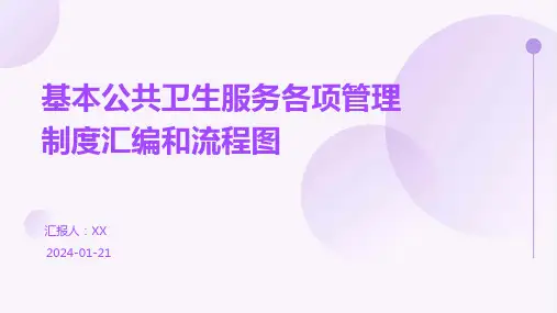 基本公共卫生服务各项管理制度汇编和流程图