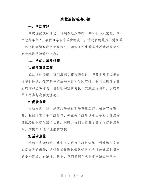 疏散演练活动小结