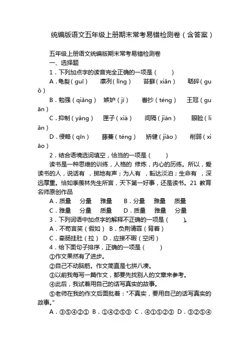统编版语文五年级上册期末常考易错检测卷(含答案)