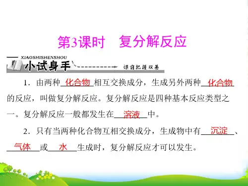 人教版初中化学九年级下册第十一单元 课题1 第3课时 复分解反应-课件