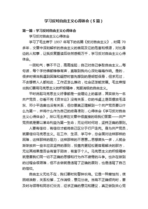 学习反对自由主义心得体会（5篇）