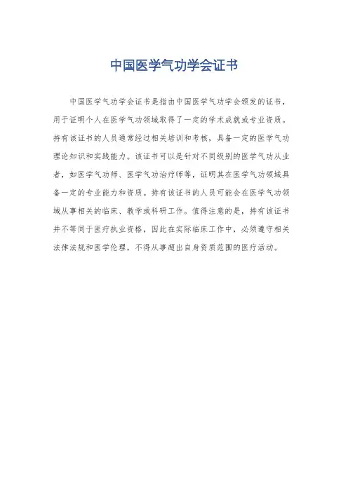 中国医学气功学会证书