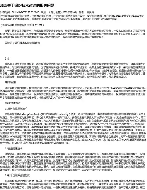 浅谈关于锅炉技术改造的相关问题_1