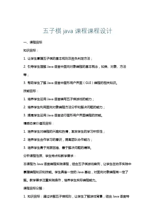 五子棋java课程课程设计