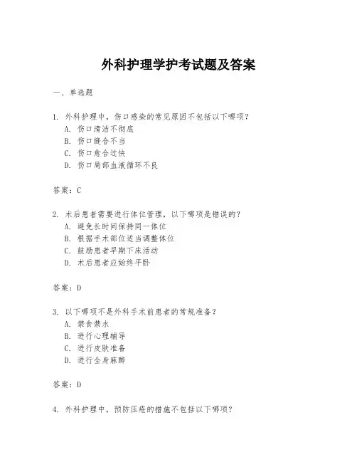 外科护理学护考试题及答案