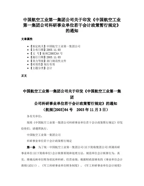 中国航空工业第一集团公司关于印发《中国航空工业第一集团公司科研事业单位若干会计政策暂行规定》的通知