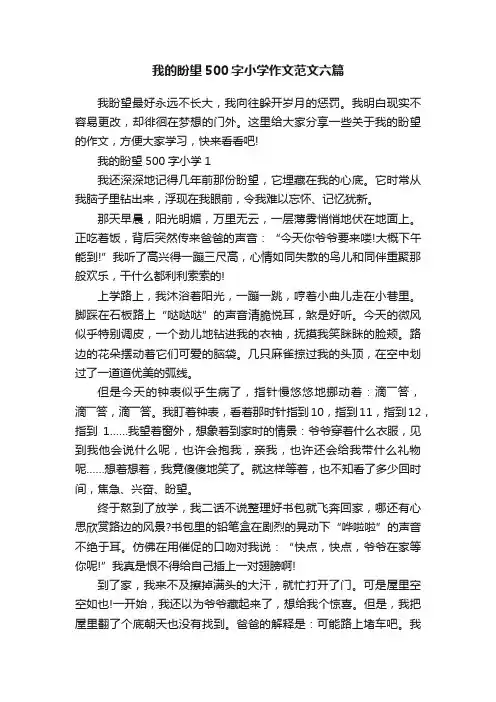 我的盼望500字小学作文范文六篇