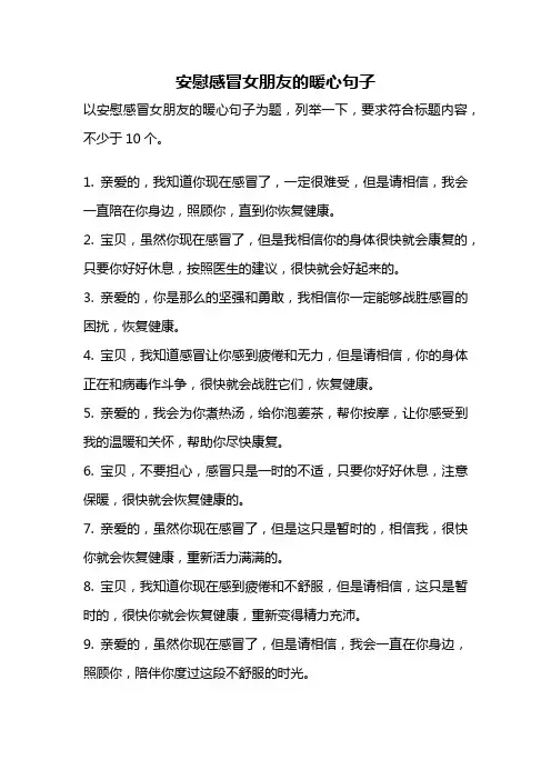 安慰感冒女朋友的暖心句子