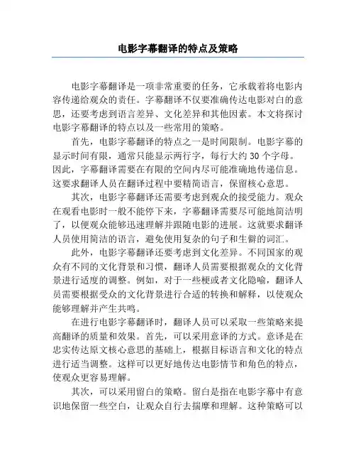 电影字幕翻译的特点及策略