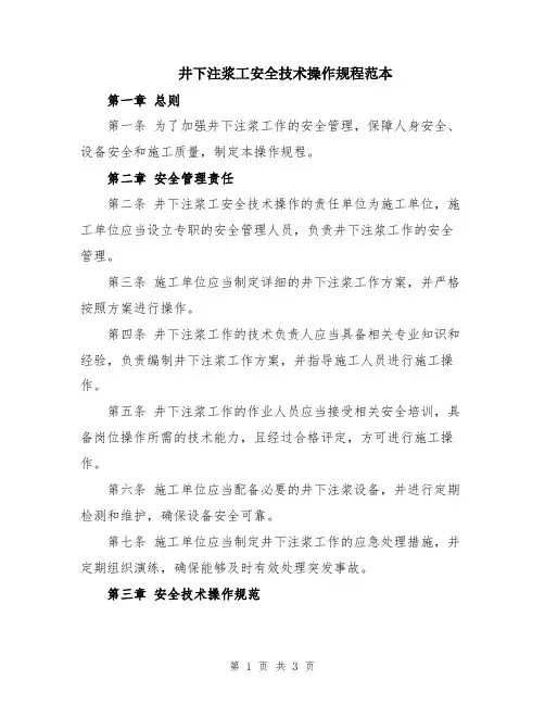 井下注浆工安全技术操作规程范本