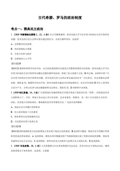 古代希腊、罗马的政治制度2019年高考真题和模拟题分项汇编Word版含解析