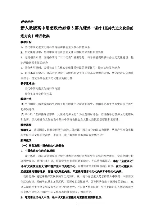 新人教版高中思想政治必修3第九课第一课时《坚持先进文化的前进方向》精品教案