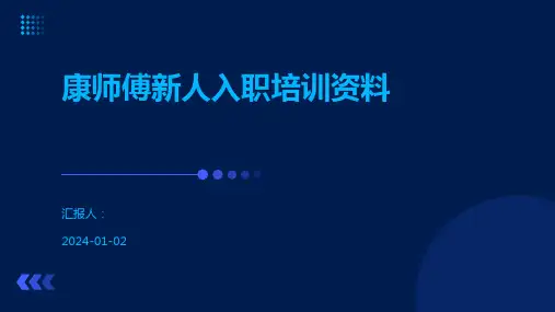 康师傅新人入职培训资料
