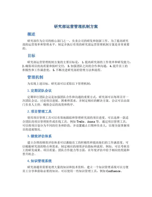 研究部运营管理机制方案