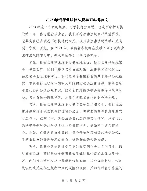 2023年银行业法律法规学习心得范文