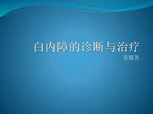 老年性白内障的诊断、治疗和护理