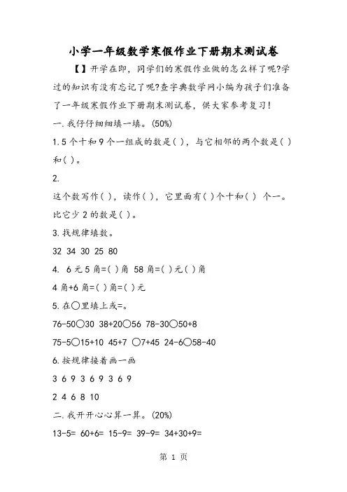 小学一年级数学寒假作业下册期末测试卷-精选教育文档