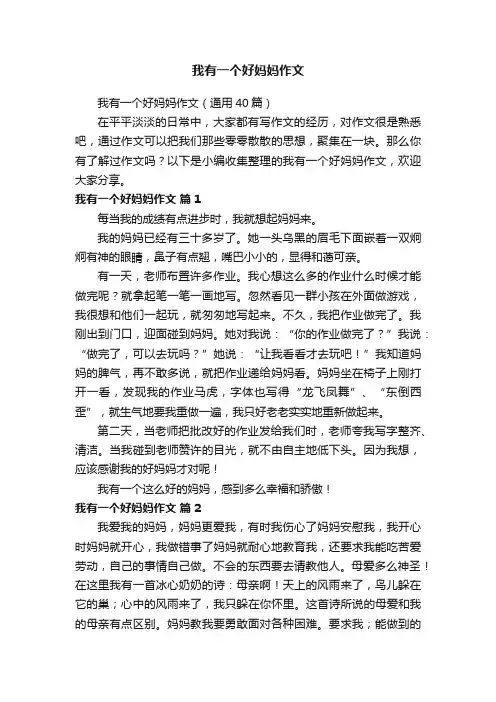 我有一个好妈妈作文（通用40篇）