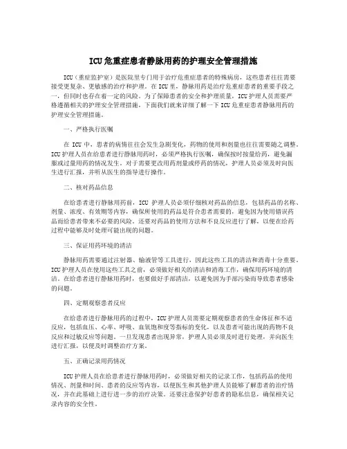 ICU危重症患者静脉用药的护理安全管理措施