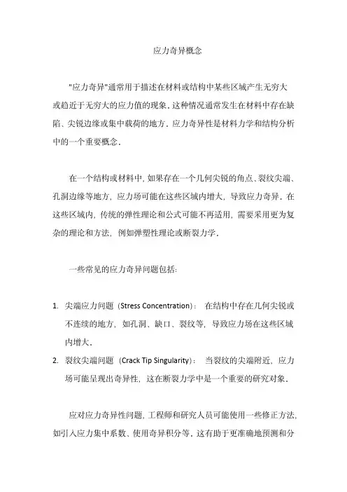 应力奇异概念