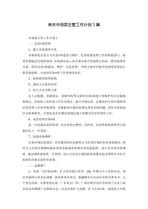 有关市场部主管工作计划5篇