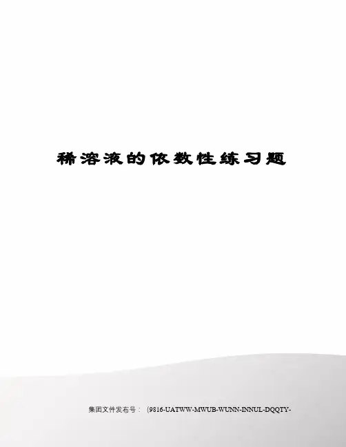 稀溶液的依数性练习题