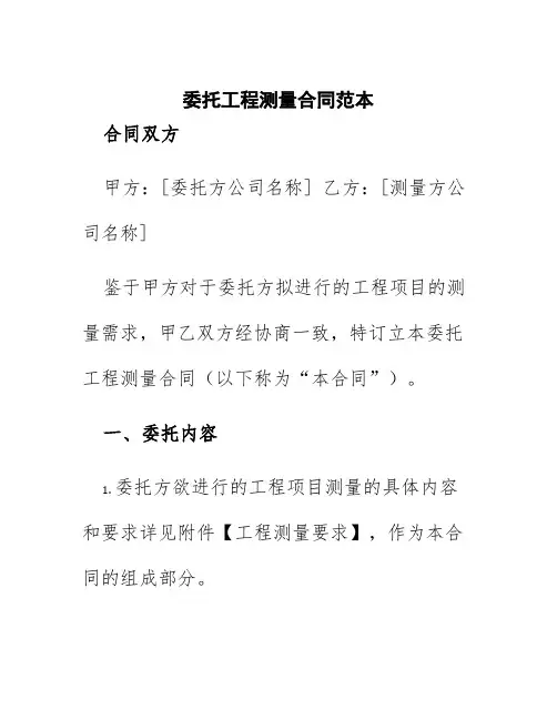 委托工程测量合同范本