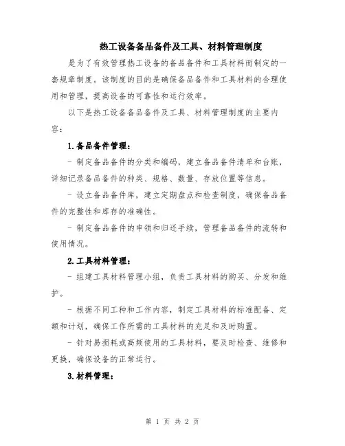 热工设备备品备件及工具、材料管理制度