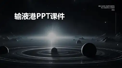输液港ppt课件下载