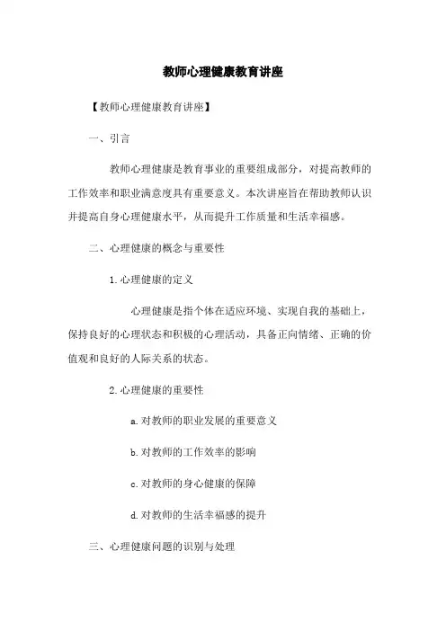 教师心理健康教育讲座