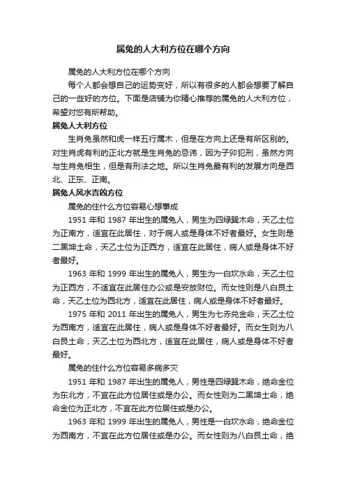 属兔的人大利方位在哪个方向