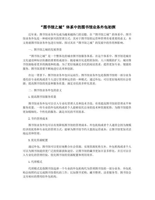 “图书馆之城”体系中的图书馆业务外包初探